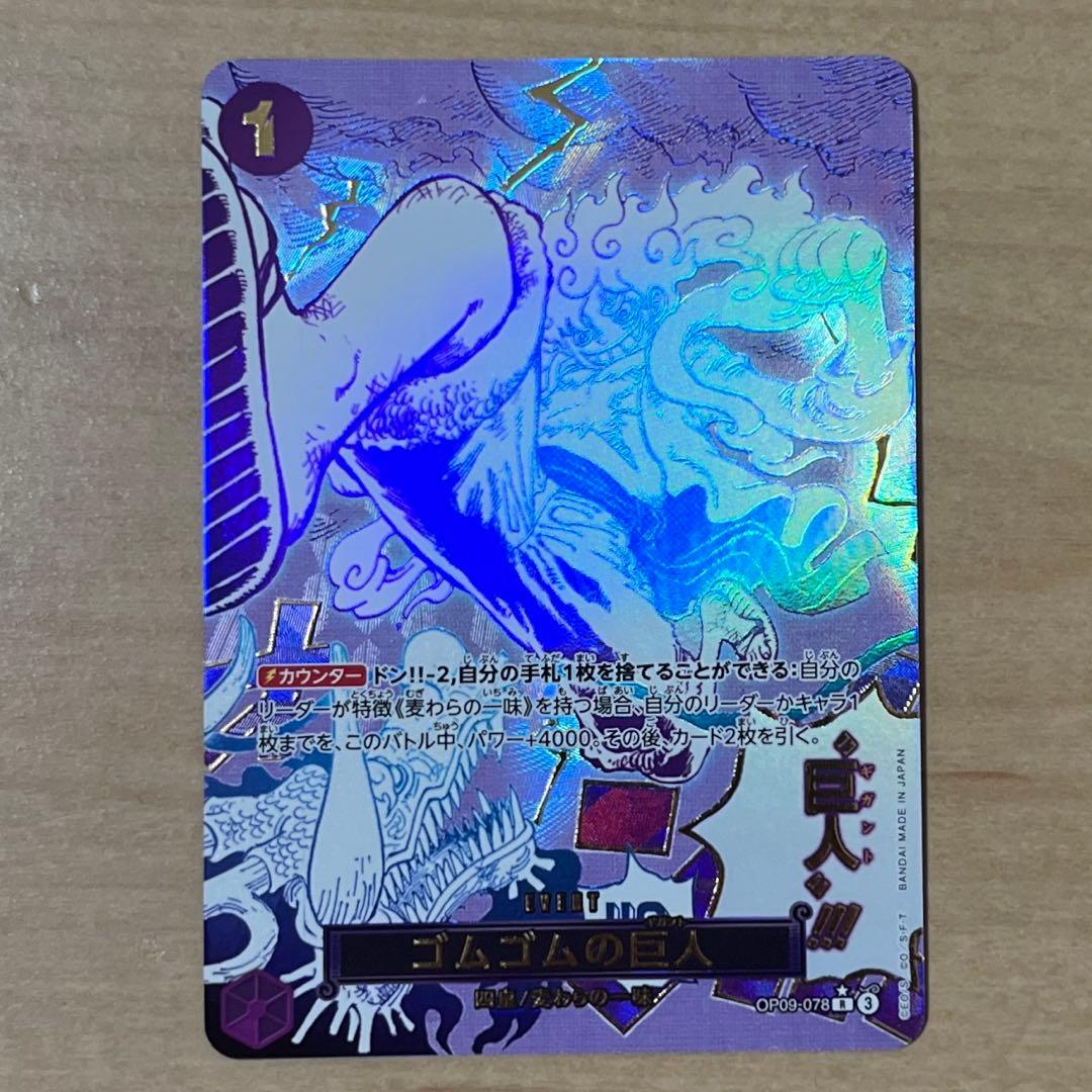 ワンピースカード　ゴムゴムの巨人　Rパラレル　OP09-078
