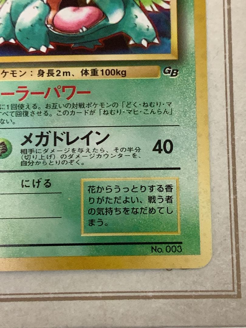 【旧裏】フシギバナ LV.64 ★ 初期GB ポケモンカードホロ