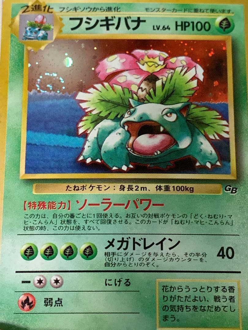 【旧裏】フシギバナ LV.64 ★ 初期GB ポケモンカードホロ