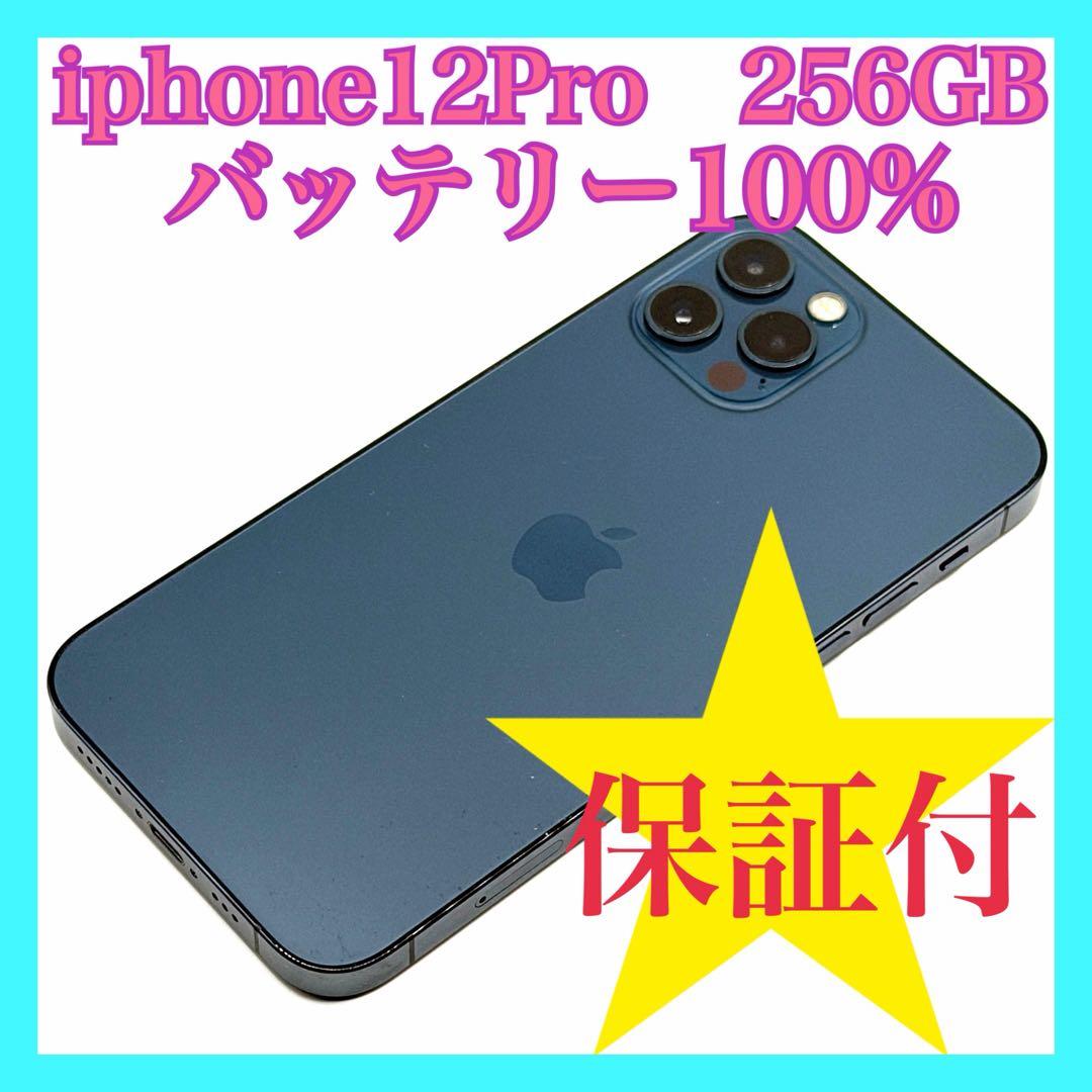 iphone12Pro 256GB バッテリー100% SIMフリー
