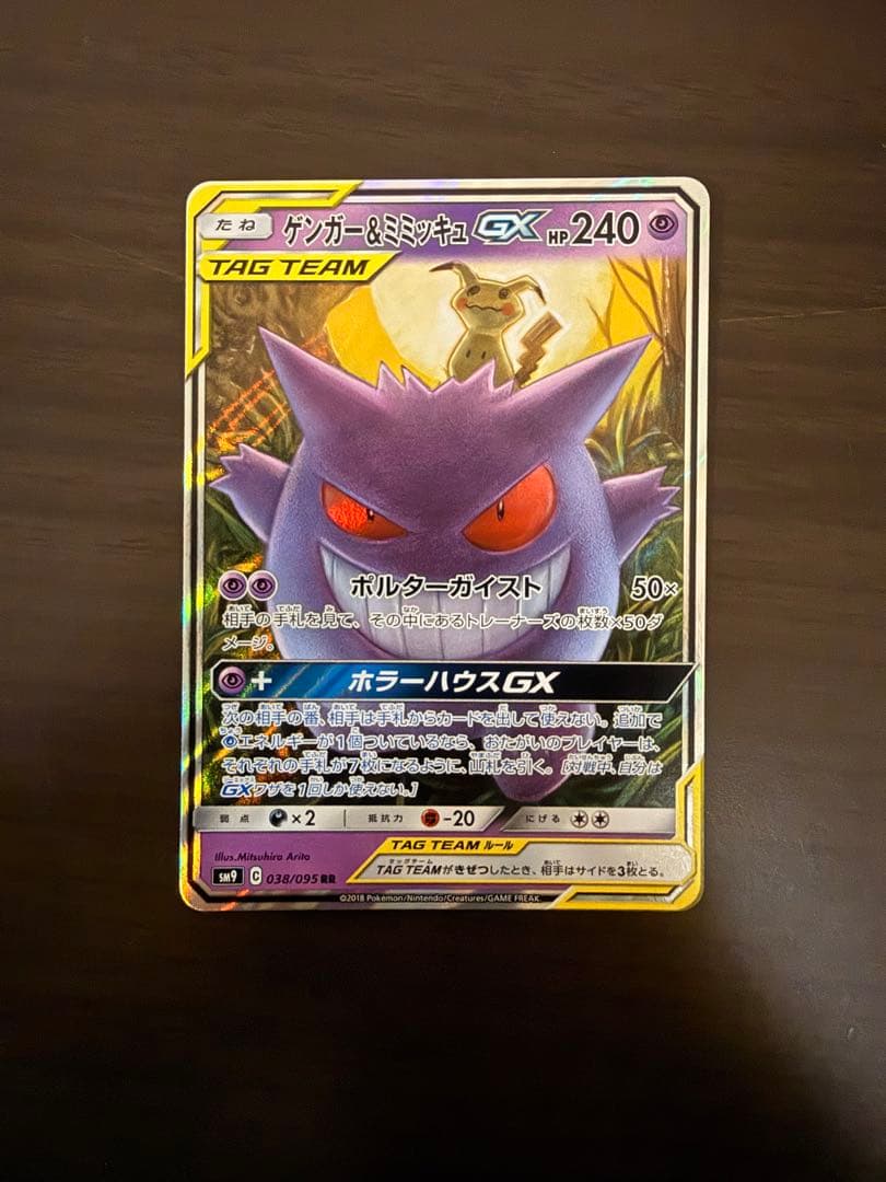 ゲンガー＆ミミッキュGX RR SM9 タッグボルト 038/095