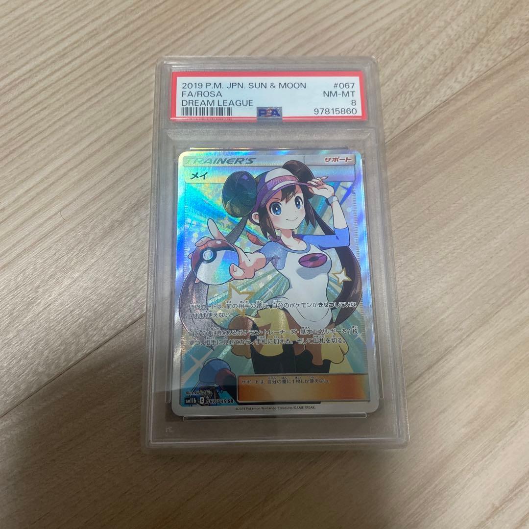 【PSA8】メイ SR SM11b ドリームリーグ 067/049 ポケカ