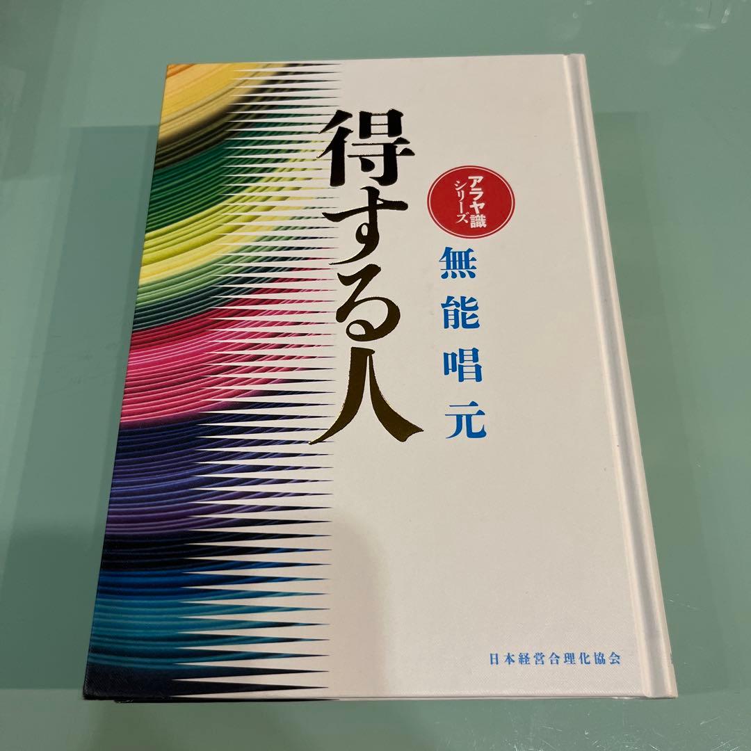 得する人(新装版)