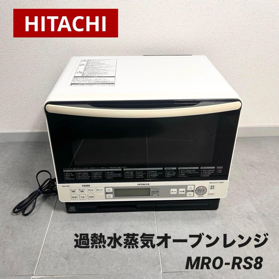 日立 ヘルシーシェフ MRO-RS8 過熱水蒸気オーブンレンジ