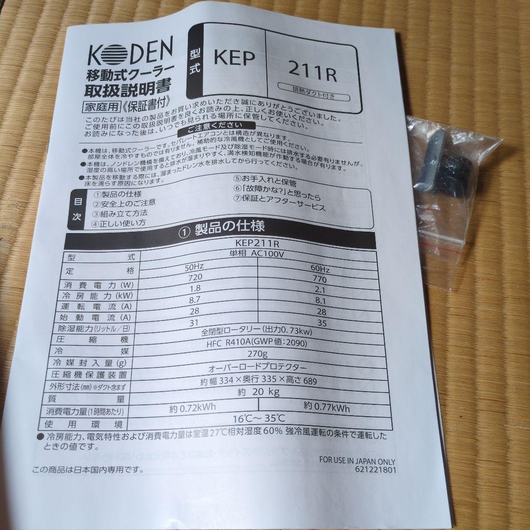 KODEN KEP-211R ポータブルエアコン