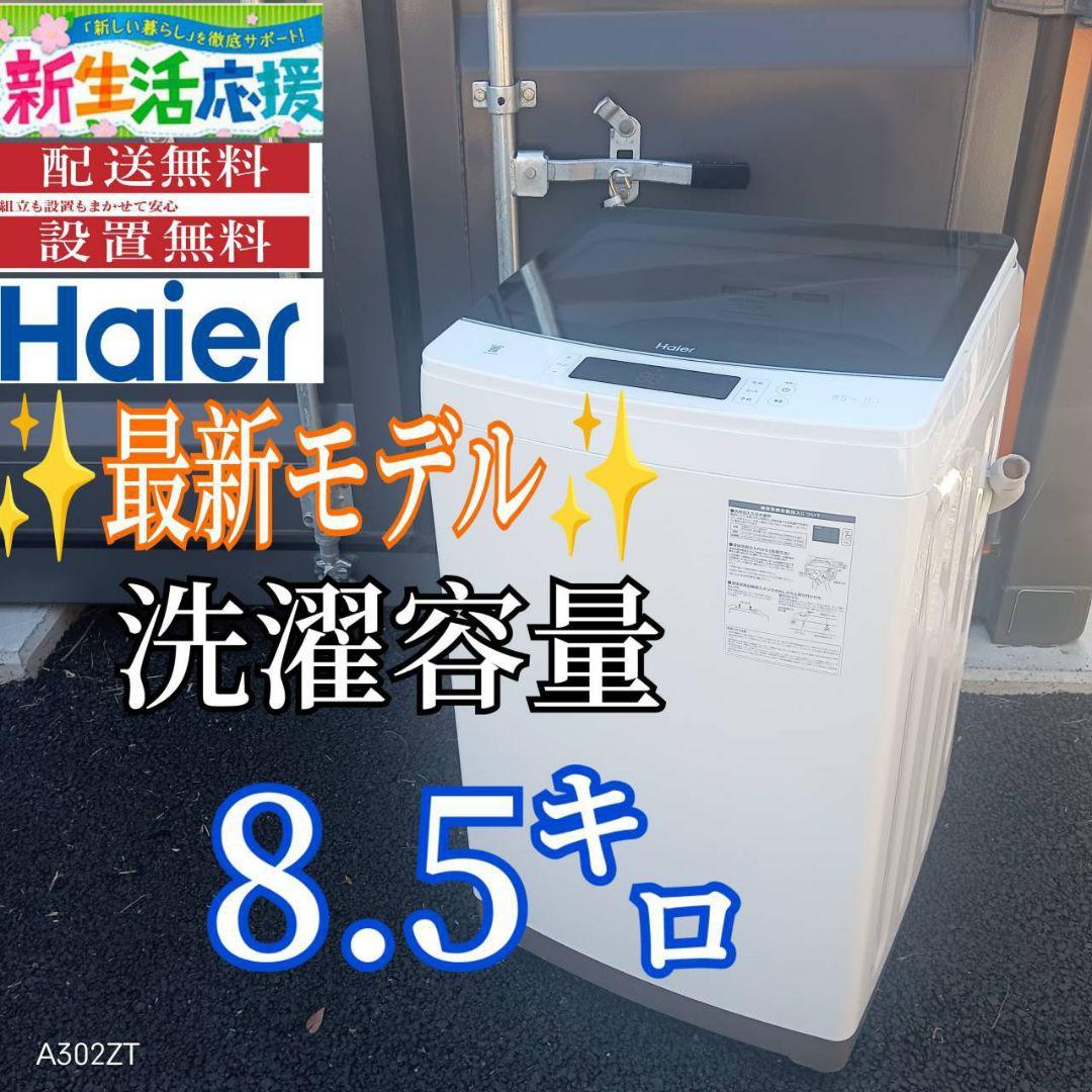 A00B6 安心保証付　ハイアール　全自動大型洗濯機 容量8.5㌔