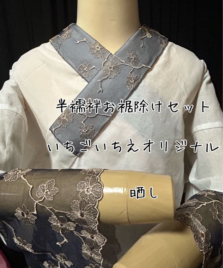 半襦袢お裾除けセット　筒袖　いちごいちえオリジナル　簡易衣紋抜き付き　※訳あり