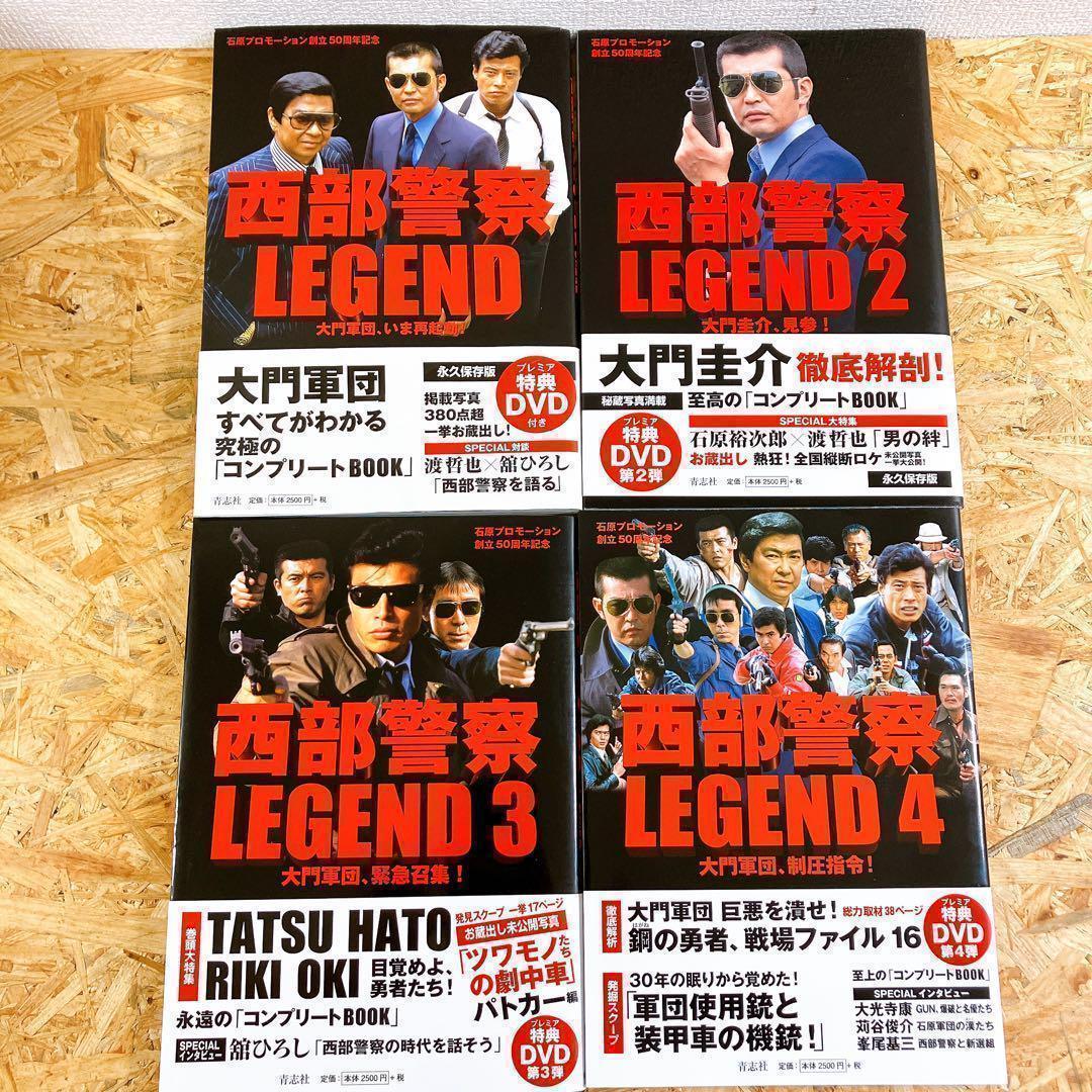 西部警察 LEGEND コンプリートBOOK 全16巻セット 関連本2冊付
