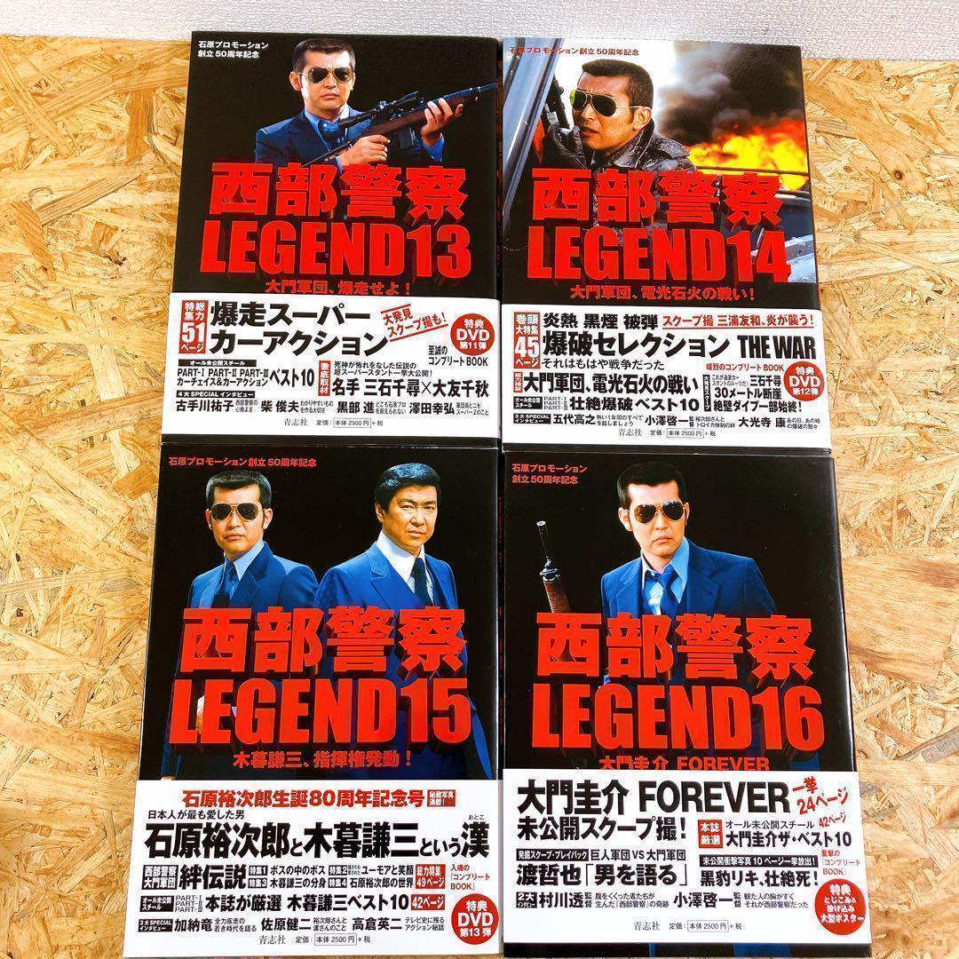 西部警察 LEGEND コンプリートBOOK 全16巻セット 関連本2冊付