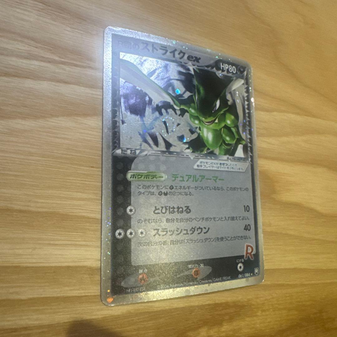 R団のストライク ex ☆ 拡張パック ロケット団の逆襲 061/084