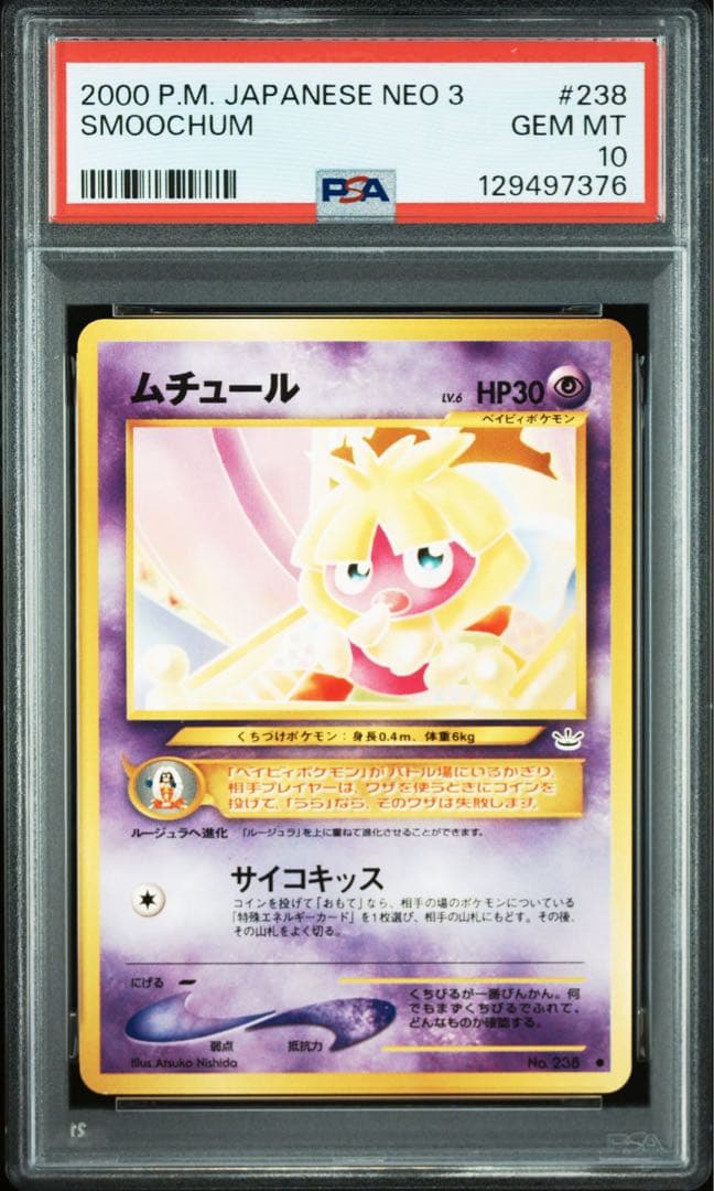 【PSA10】ポケモンカード　旧裏　ムチュール　neo
