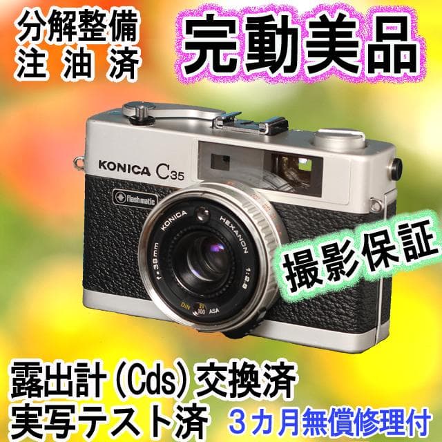 502-2　KONICA コニカC35 フラッシュマチック　分解整備済の完動美品