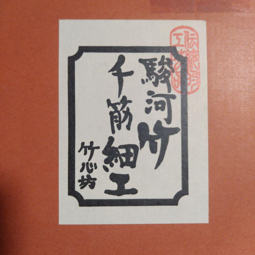 駿河竹千筋細工　竹心坊　登龍