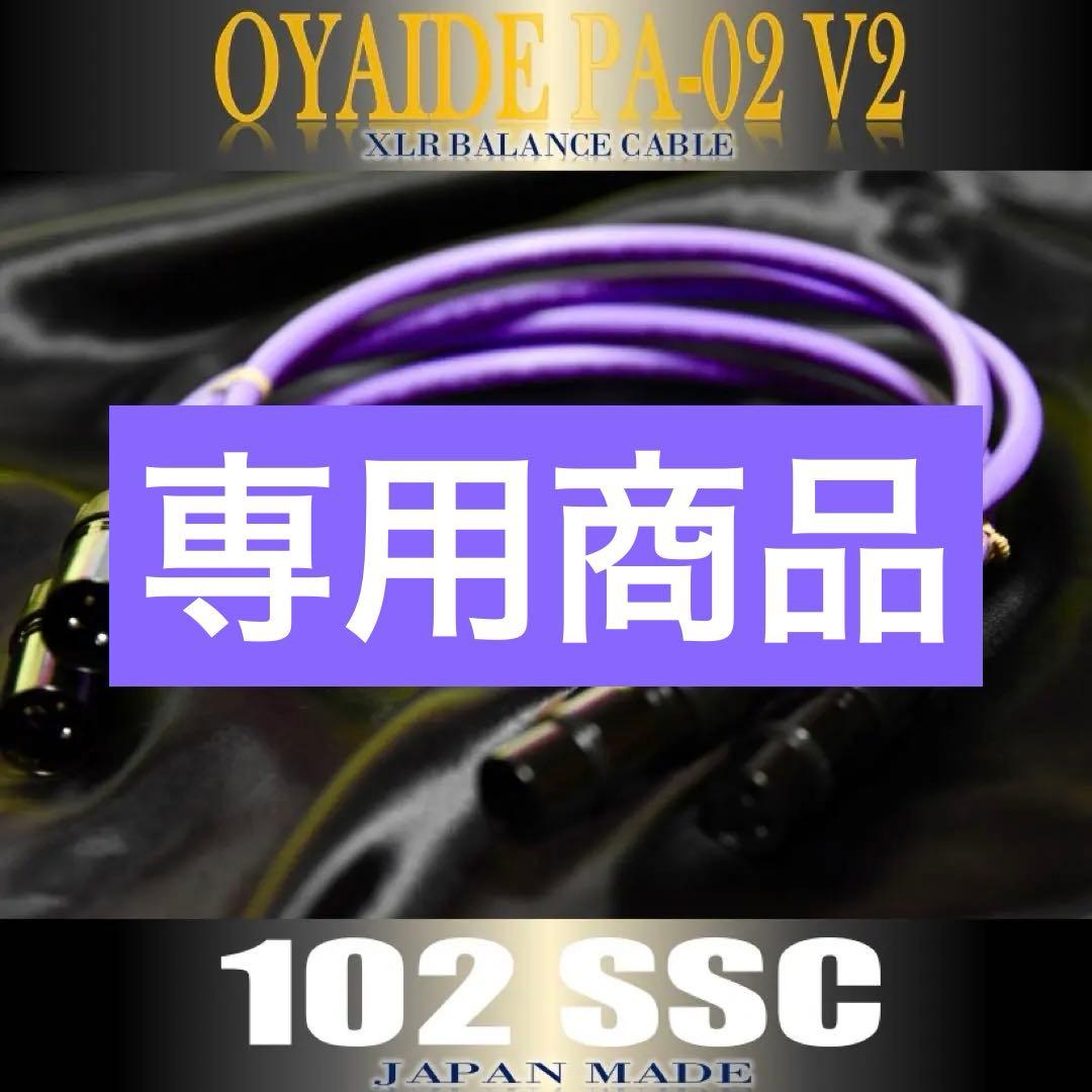 【高音質】OYAIDE オヤイデ PA-02 XLR V2/1.0mペア