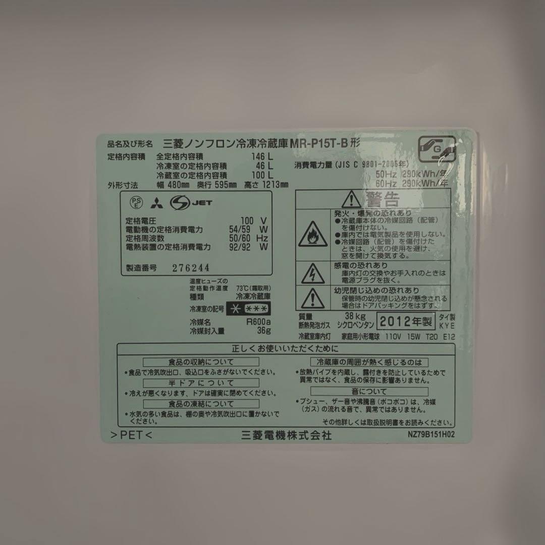 MITSUBISHI 冷蔵庫 冷凍庫 ブラック 黒 MR-P15T-B 146L