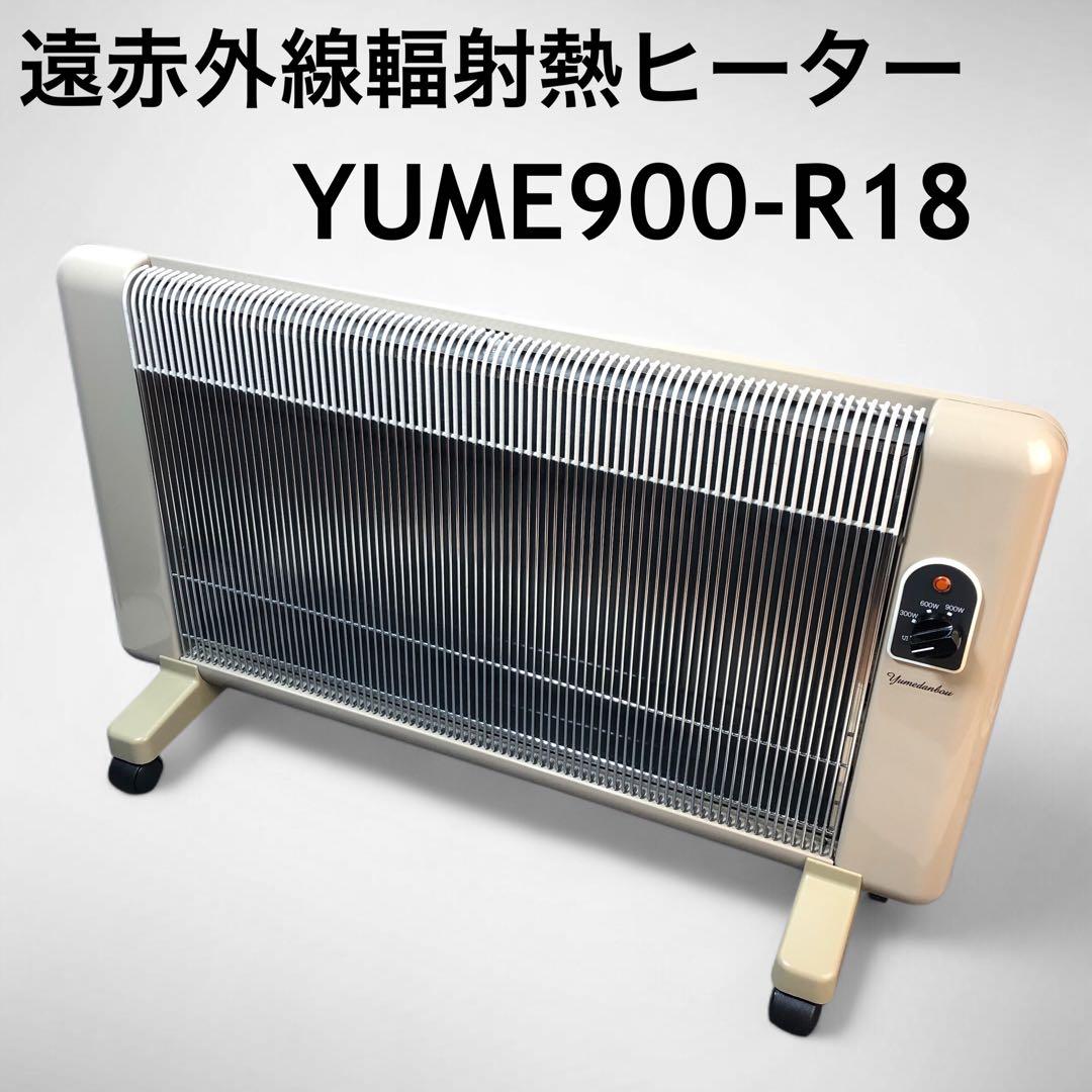 幅約70cm 遠赤外線輻射熱ヒーター YUME900-R18 夢暖望900型