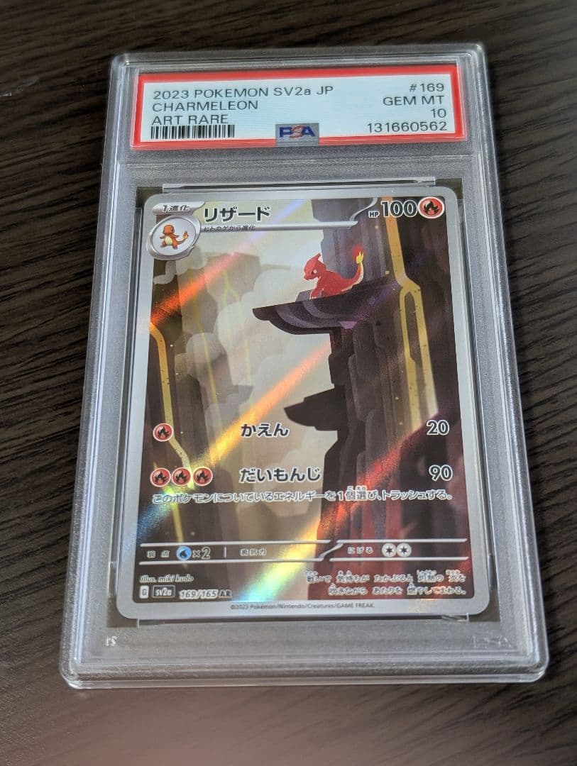 【PSA10】 ポケモンカード151 リザード AR