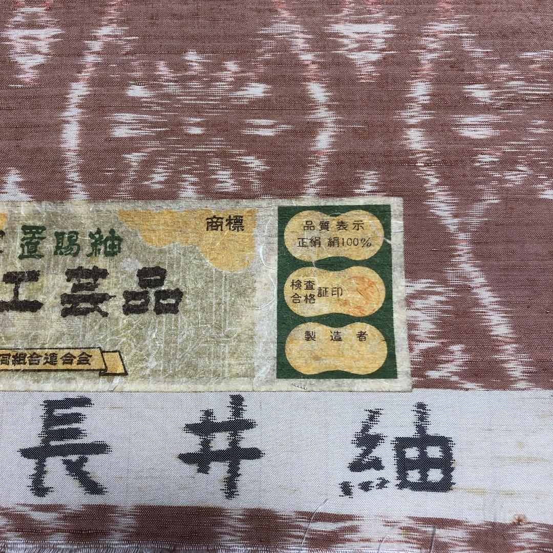 ⭐︎本場長井紬 正絹 反物 置賜紬