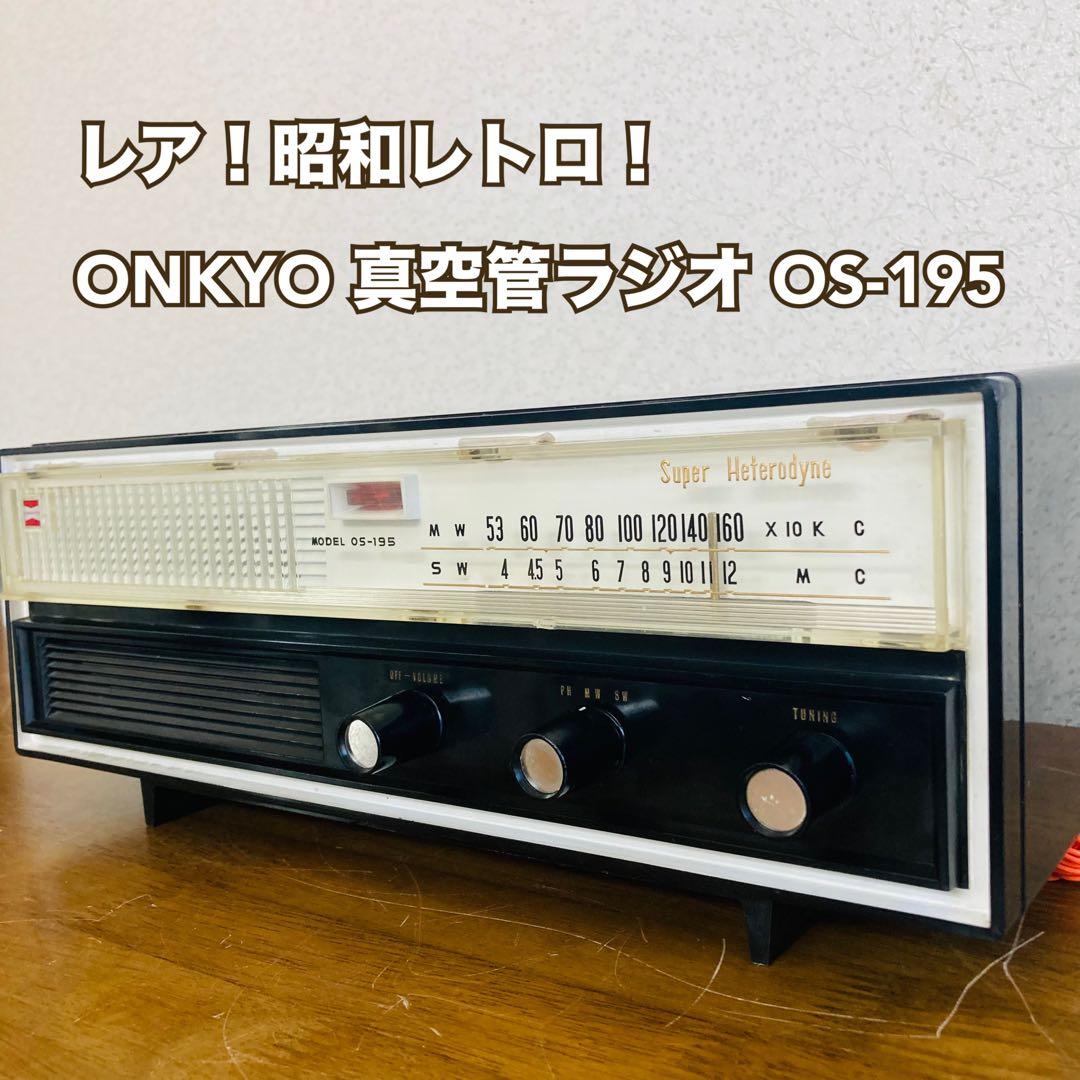 レア！昭和レトロ！ONKYO 真空管ラジオ OS-195