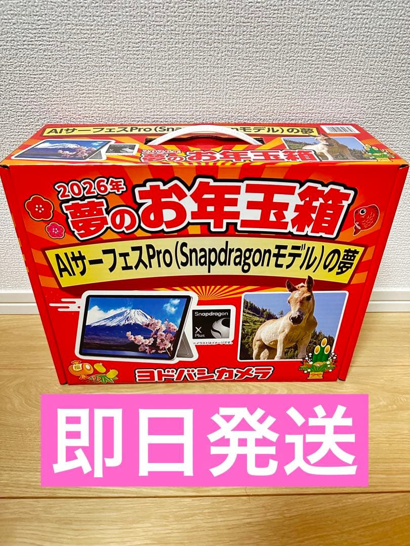 AIサーフェスProの夢2026年ヨドバシ 福袋 サーフェスSnapdragon