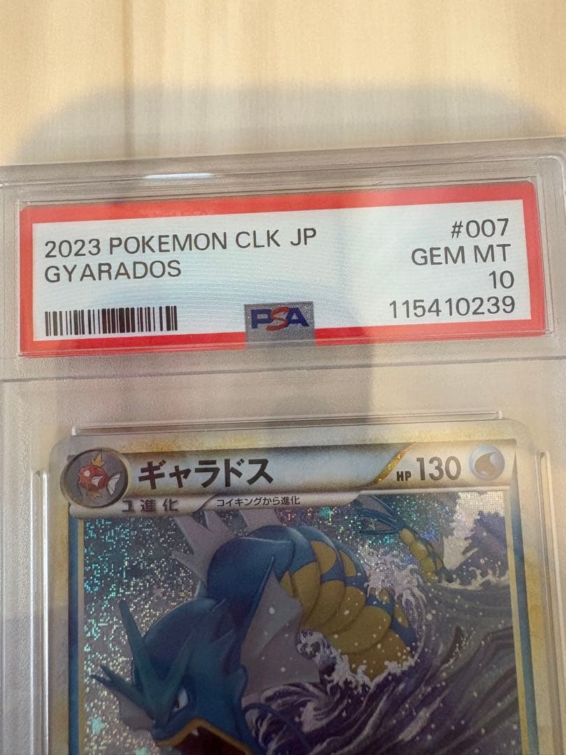 コイキング ギャラドス classic PSA10 連番