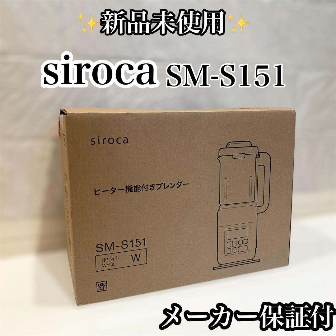 【メーカー保証付】 siroca ヒーター機能付きブレンダー SM-S151