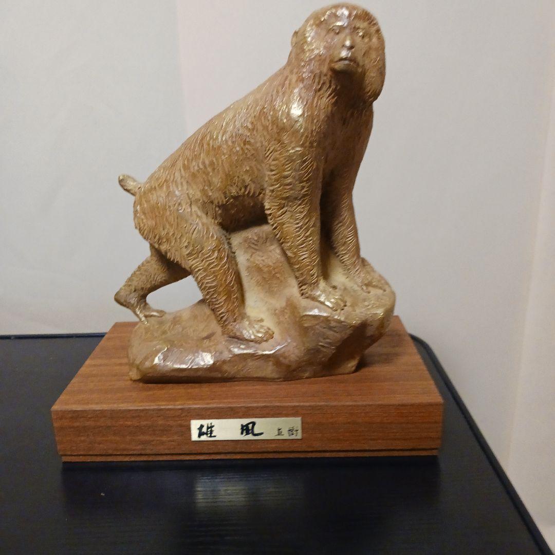 富永直樹 『雄風』ブロンズ像 / 干支 申