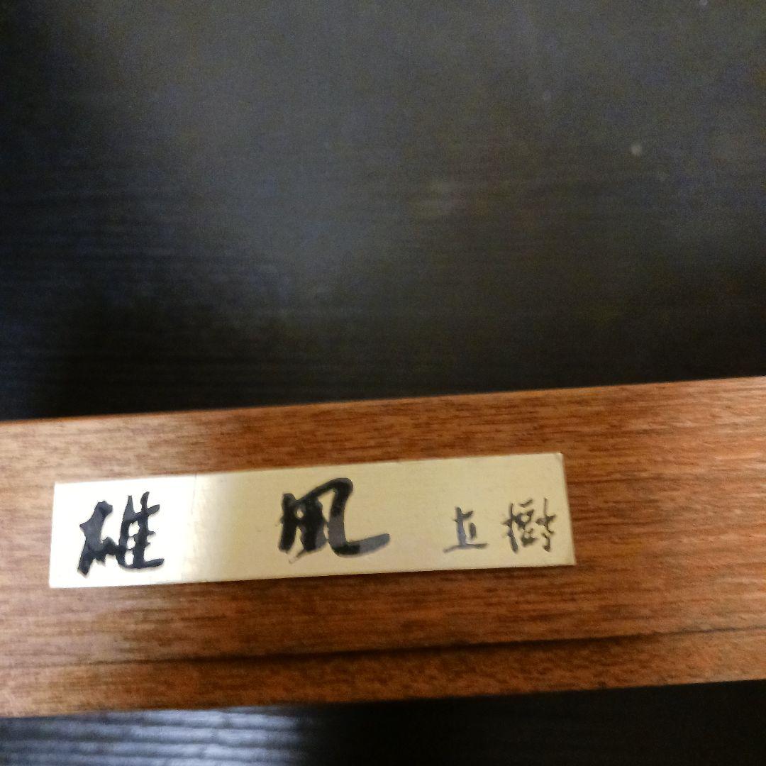 富永直樹 『雄風』ブロンズ像 / 干支 申