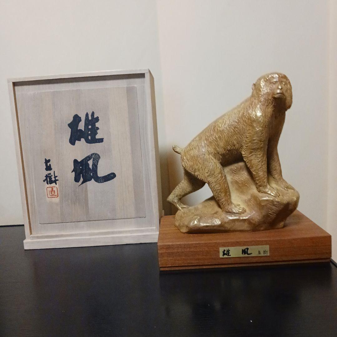 富永直樹 『雄風』ブロンズ像 / 干支 申