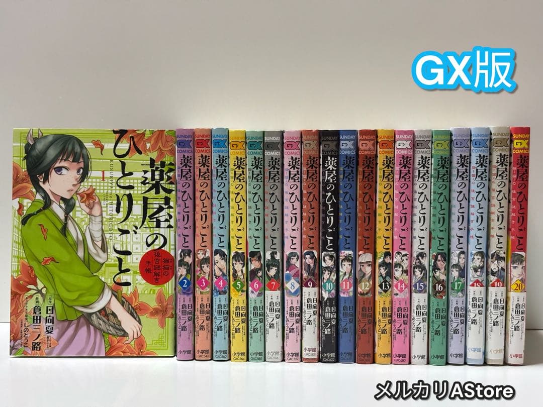 薬屋のひとりごと～猫猫の後宮謎解き手帳～ 1巻～20巻