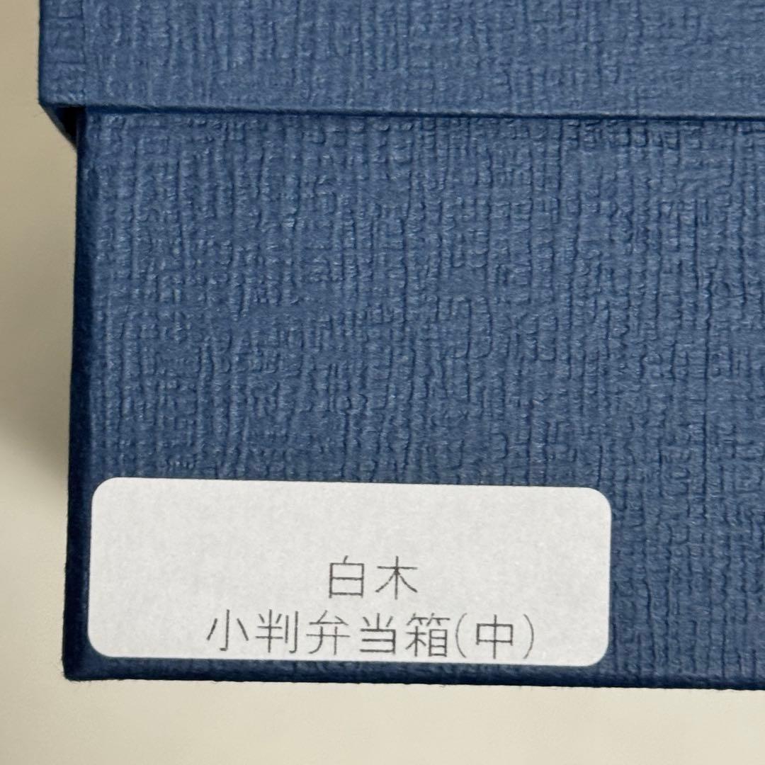 【新品未使用】柴田慶信商店　曲げわっぱ　白木 小判弁当箱　中