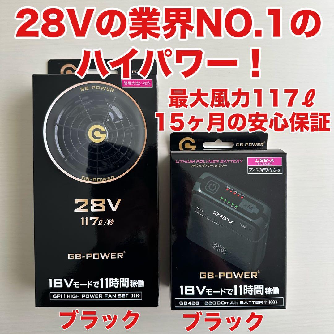 wa長信ジャパン空調服　28V GB-POWERファンバッテリーセット黒