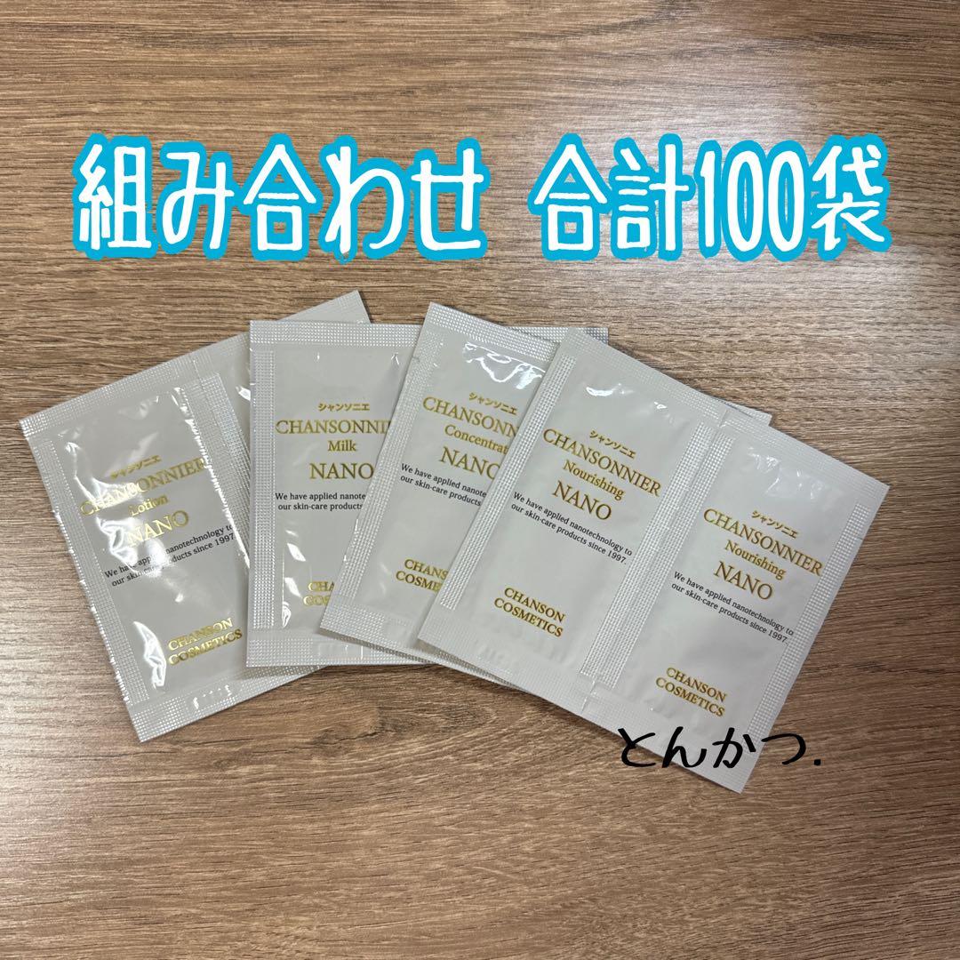 シャンソン化粧品 NANOシャンソニエ組み合わせ100袋