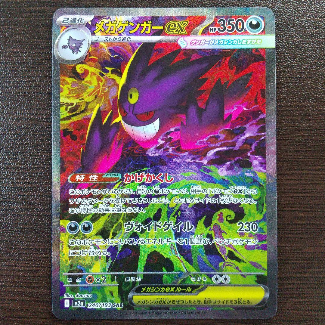 MEGAドリームex　メガゲンガーex　SAR