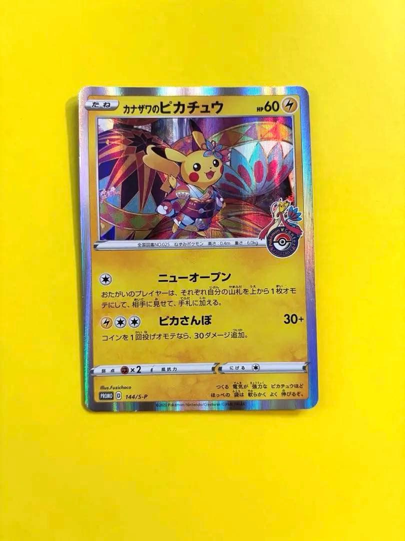 カナザワのピカチュウ ポケセンオープン記念