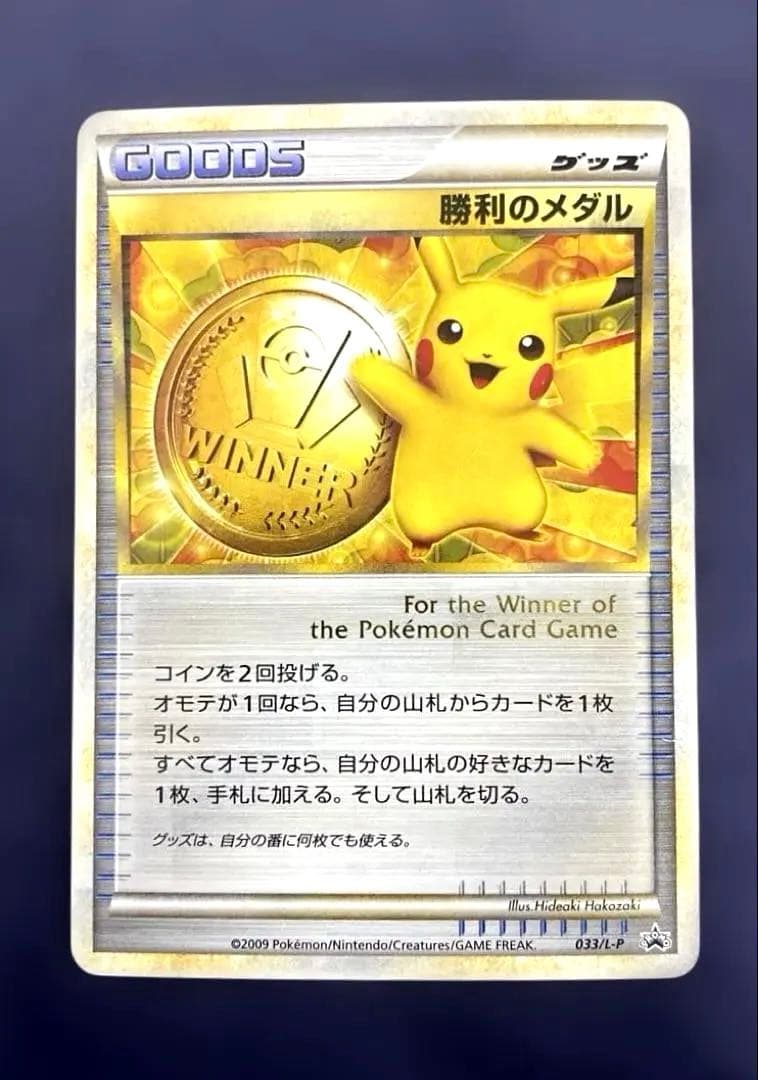 ポケモンカードゲーム ポケカ　勝利のメダル 金 ピカチュウ　033/L-P