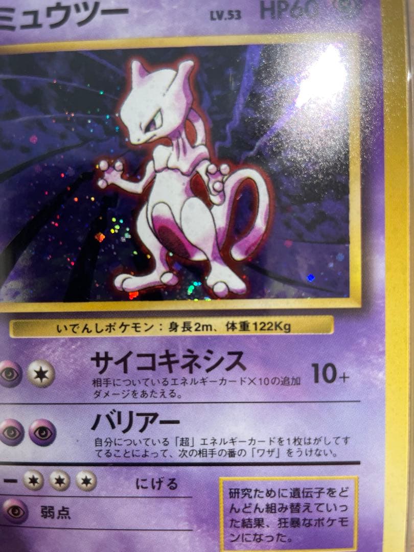 ARS9 ミュウツー 初版 マーク無し 旧裏