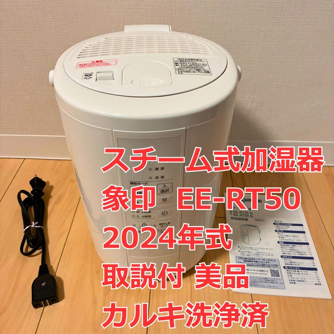 象印 スチーム式加湿器 EE-RT50 ホワイト 2024年購入 取説付 美品