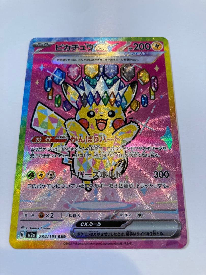 【本日購入品！】ピカチュウex SAR がんばりハート　M2a 234/193