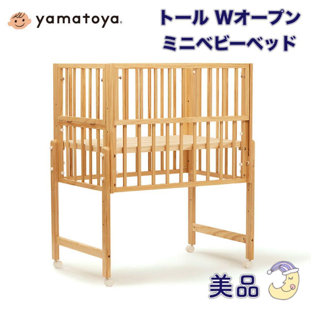 【美品】大和屋 トール Wオープン ミニベビーベッド ミニサイズ ナチュラル