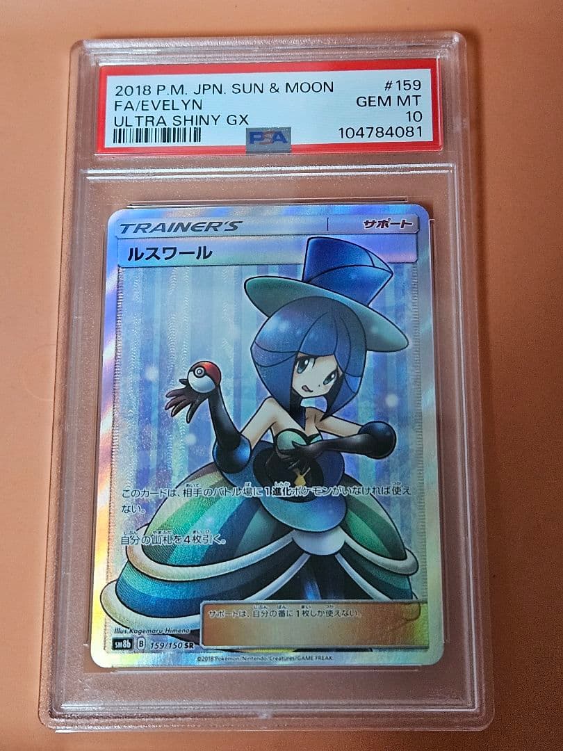 ひ*な様 PSA10 ルスワール SR ポケモンカード ウルトラシャイニー