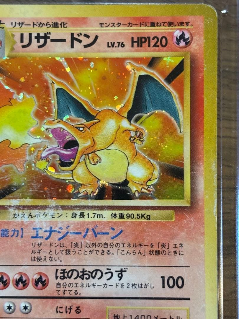 や*だ様 リザードン ★ 第1弾拡張パック　旧裏