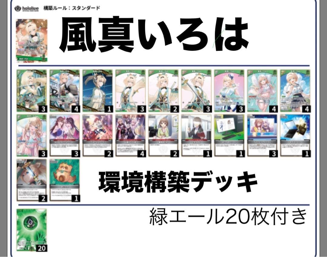 ホロカ 風真いろは 大会環境構築デッキ
