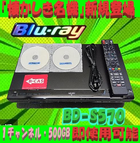 シャープブルーレイレコーダー【BD-S570】