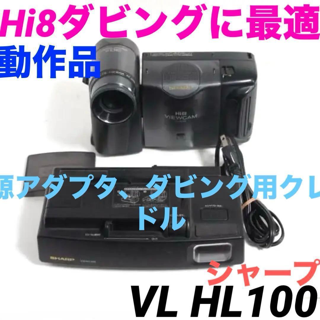 動作品★シャープ　VL HL100　Hi8 ビデオカメラ 8mm 0123
