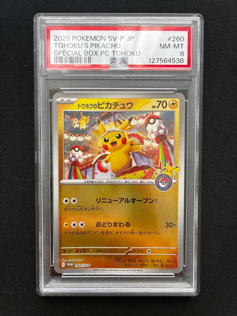 ポケモンカードゲーム　トウホクのピカチュウ　PSA8