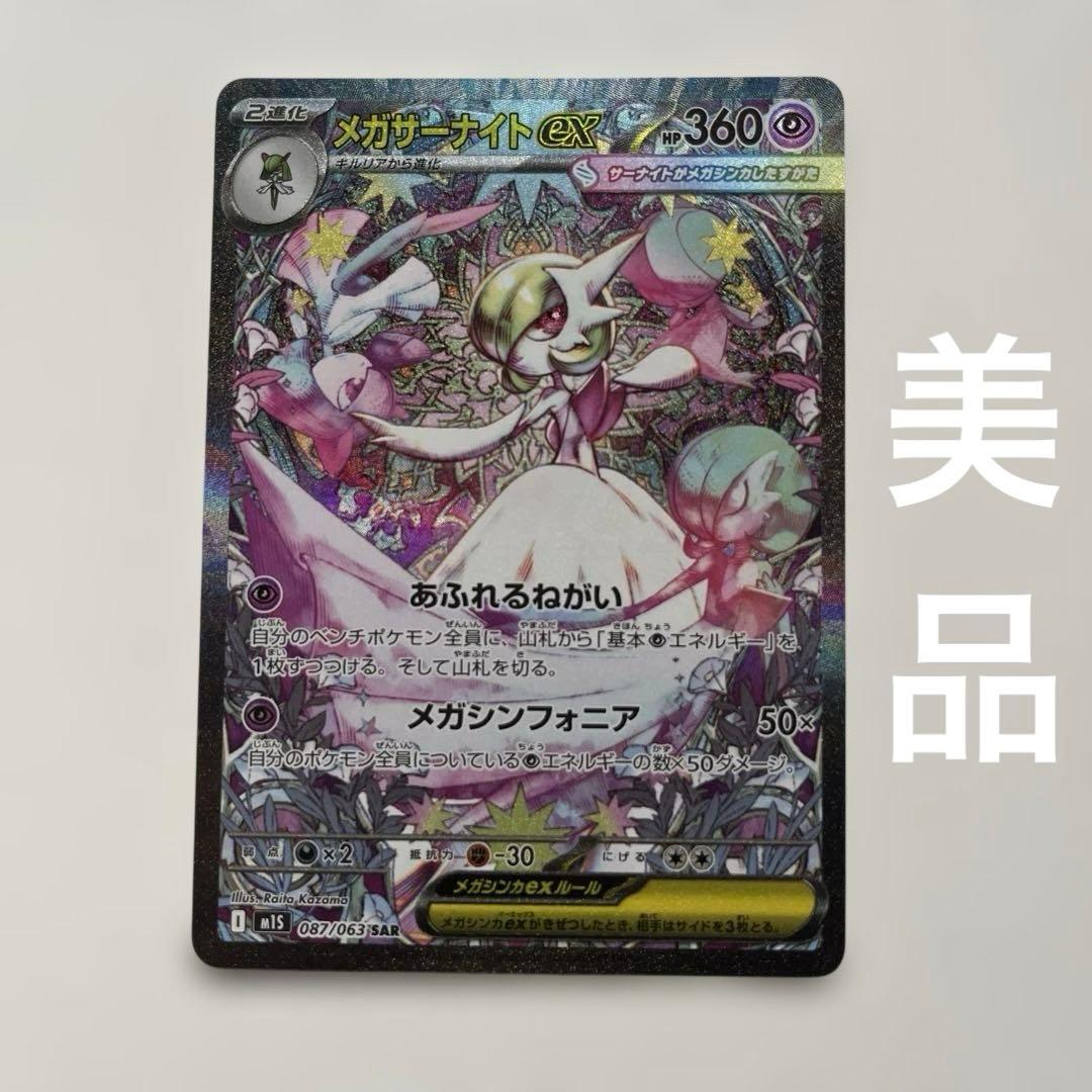 メガサーナイトex SAR [M1S 087/063] メガシンフォニア