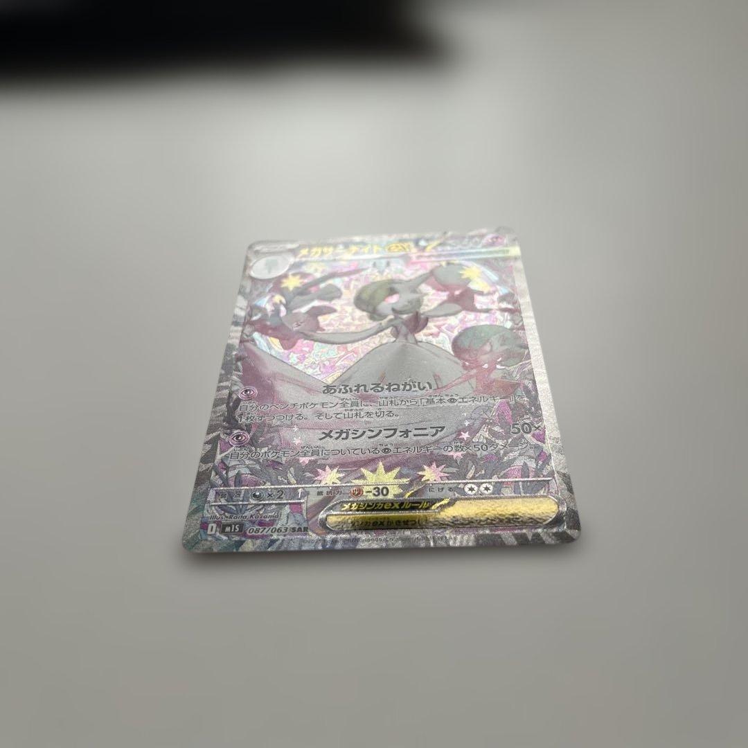 メガサーナイトex SAR [M1S 087/063] メガシンフォニア