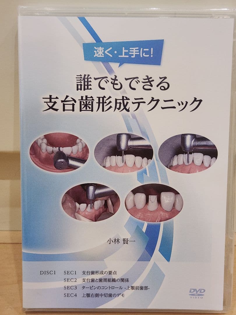 【美品】誰でもできる支台歯形成テクニック DVD