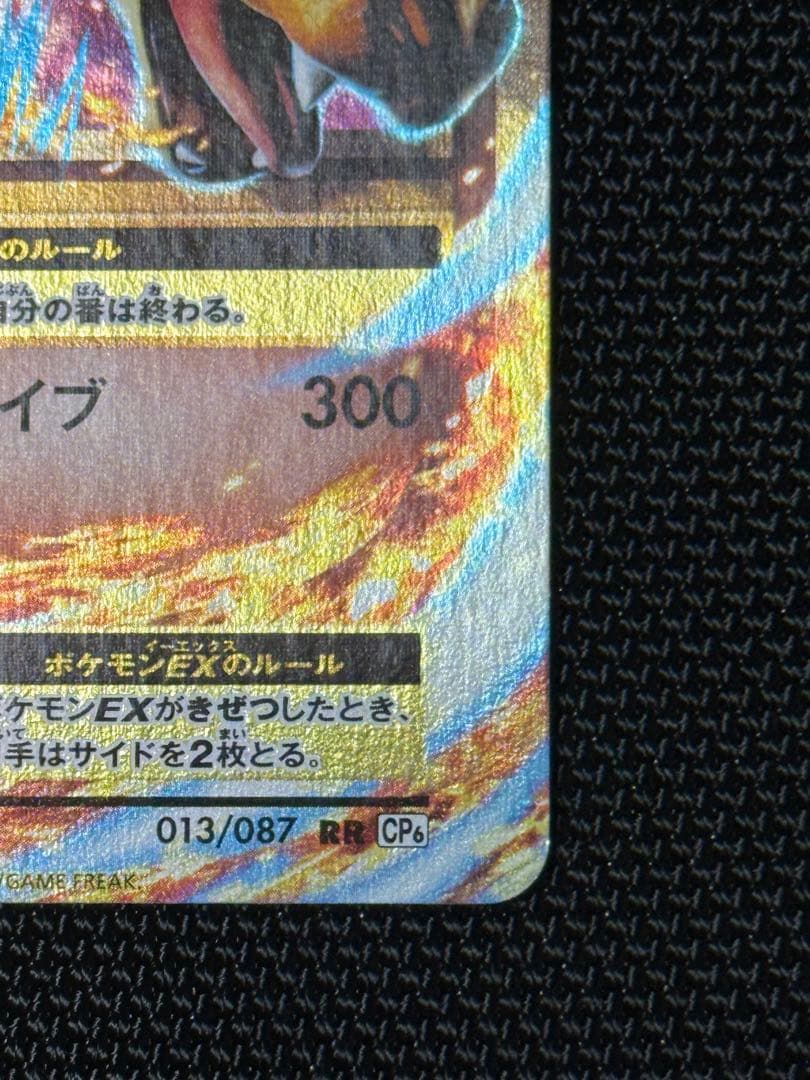 MリザードンEX RR CP6 20th Anniversary 013/087